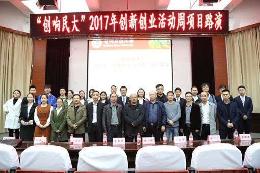 贵州民族大学2017年"创响民大"项目路演