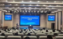校企聚力赋能双创 深耕实践培育英才——“黔民筑梦”众创空间举办创新创业专题讲座