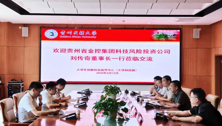 贵州省金控集团科技风险投资公司刘传奇董事长一行莅临我校开展  科创金融深度合作座谈交流