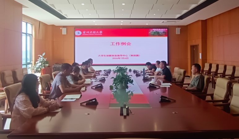 大学生创新创业指导中心2026年第十九次工作例会简报