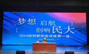 大学生创新创业指导中心举办“梦想启航 创响民大”——2024级创新创业讲座第一讲