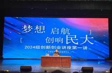 大学生创新创业指导中心举办“梦想启航 创响民大”——2024级创新创业讲座第一讲