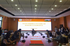 大学生创新创业指导中心召开中国国际大学生创新大赛（2024）贵州民族大学省赛动员会