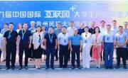 贵州民族大学第九届“互联网+”大学生创新创业大赛成功举办