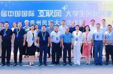 贵州民族大学第九届“互联网+”大学生创新创业大赛成功举办
