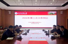 大学生创新创业指导中心  2026年第二次工作例会简报