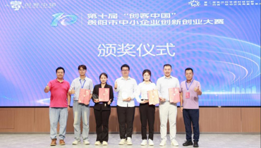 喜讯传来！我校创新创业团队在第十届“创客中国”贵阳市中小企业创新创业大赛中斩获佳绩