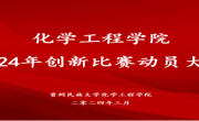 化学工程学院举办2024年创新比赛动员大会