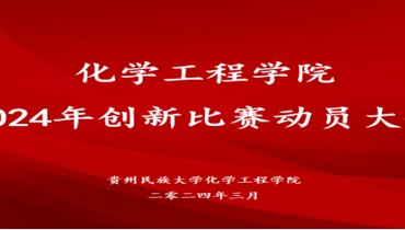 化学工程学院举办2024年创新比赛动员大会