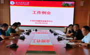 2024年大学生创新创业指导中心第十八次工作例会