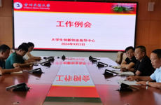 2024年大学生创新创业指导中心第十八次工作例会