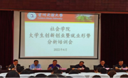 社会学院举办大学生创新创业培训会