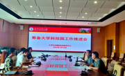 大学生创新创业指导中心筹备大学科技园工作推进会
