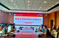 大学生创新创业指导中心筹备大学科技园工作推进会