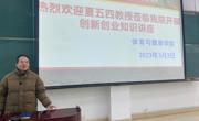 体育与健康学院邀请夏五四教授开展创新知识讲座 