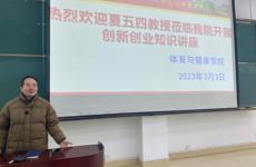 体育与健康学院邀请夏五四教授开展创新知识讲座 
