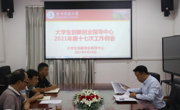 大学生创新创业指导中心2021年第十七次工作例会