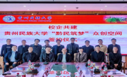 “黔民筑梦”众创空间