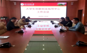 2024年大学生创新创业指导中心第二十四次工作例会