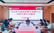 传达学习贵州民族大学第三次党员代表大会精神