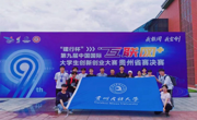 【喜报】我校在第九届中国国际“互联网+”大学生创新创业大赛贵州赛区中再创佳绩