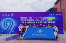 【喜报】我校在第九届中国国际“互联网+”大学生创新创业大赛贵州赛区中再创佳绩