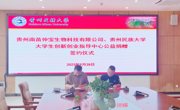 我中心与贵州南苗仲宝生物科技有限公司签订公益捐赠协议