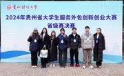 贵州民族大学在2024年贵州省大学生服务外包创新创业大赛省赛中斩获佳绩