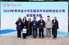 贵州民族大学在2024年贵州省大学生服务外包创新创业大赛省赛中斩获佳绩