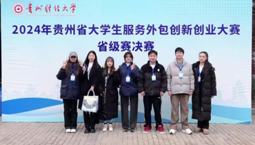 贵州民族大学在2024年贵州省大学生服务外包创新创业大赛省赛中斩获佳绩