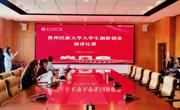 2025年贵州民族大学大学生创新创业演讲比赛