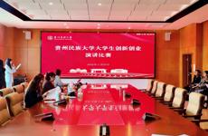 2025年贵州民族大学大学生创新创业演讲比赛