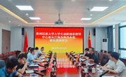 大学生创新创业指导中心受邀赴从江县就“黔民筑梦”众创空间与“从江侗乡科技企业孵化器”深度合作开展交流座谈会