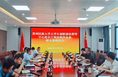 大学生创新创业指导中心受邀赴从江县就“黔民筑梦”众创空间与“从江侗乡科技企业孵化器”深度合作开展交流座谈会