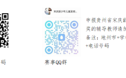 关于举办第六届贵州省 宋庆龄少年儿童发明奖的通知