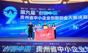 贵州民族大学荣获第九届“创客中国”大赛中荣获优秀组织单位体育与健康学院团队在决赛中获优秀奖