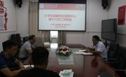 大学生创新创业指导中心2021年第十六次工作例会
