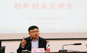 “创响民大”2018年创新创业活动周系列活动——贵州省大学生“创业英雄”“创业先锋”经验分享会在花溪校区举行