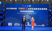 王林副校长出席贵州省“互联网＋”大学生创新创业大赛成果展暨第五届大赛启动仪式
