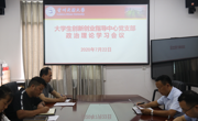大学生创新创业指导中心2020年7月22日政治理论学习简报